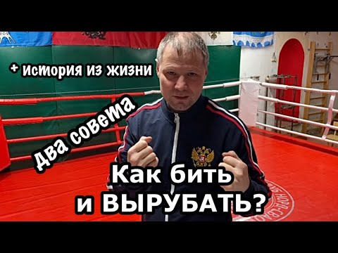 Видео: Бить и вырубать (два совета)