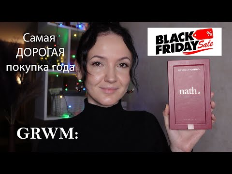 Видео: GRWM: собираюсь на работу. ЧЁРНАЯ пятница на носу. Что не куплю и почему. Самая дорогая покупка года