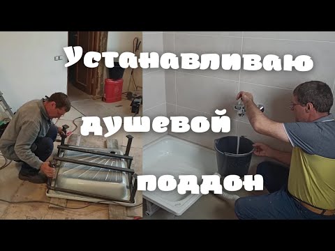 Видео: Устанавливаю душевой поддон.