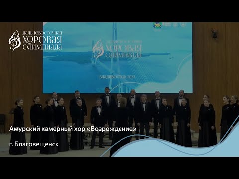 Видео: Амурский камерный хор «Возрождение» / C1