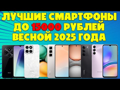 Видео: ВЫБИРАЕМ ЛУЧШИЕ СМАРТФОНЫ ДО 15000 РУБЛЕЙ