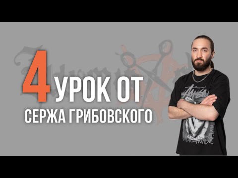 Видео: Урок №4 /// КОМПЛЕКС В БАРБЕРШОПЕ от Сержа Грибовского