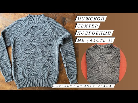 Видео: Свитер для мужчин регланом сверху. Рисунок «Набросок». МК(часть 3). Вяжем до проймы.