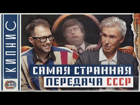 Видео: САМАЯ СТРАННАЯ ПРОГРАММА В СССР! Ее запрещали 7 раз! "Веселые ребята" Андрей Кнышев // КИПНИС