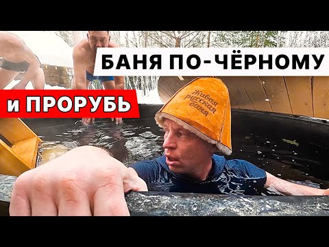 Видео: В Бане по-ЧЁРНОМУ с ПОЛУЭКТОВЫМ. Техническое открытие клуба КРЫЛЬЯ.
