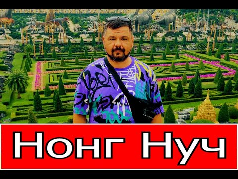 Видео: Парк Нонг Нуч/1000 летние камни/Музей автомобилей