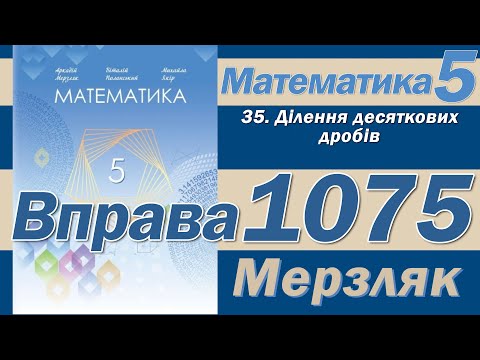 Видео: Мерзляк Вправа 1075. Математика 5 клас