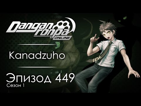 Видео: Прощальная тусовка | Эпизод #449, Сезон #1 | Danganronpa Online