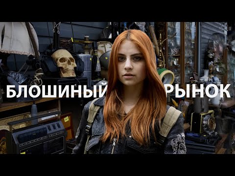 Видео: удельный блошиный рынок Питера | куда сходить