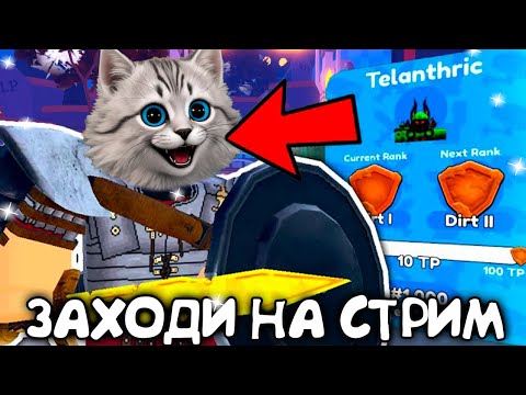 Видео: 🔥☠️ ЖДЕМ ОБНОВУ с РЕЙТИНГОМ | ИГРАЕМ в ПВП на💎 | ОБЩАЕМСЯ ☠️🔥 в Toilet Tower Defense Roblox