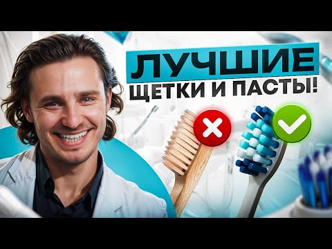 Видео: СЕКРЕТ ЗДОРОВЫХ ЗУБОВ! Как правильно выбрать зубную щётку и пасту?
