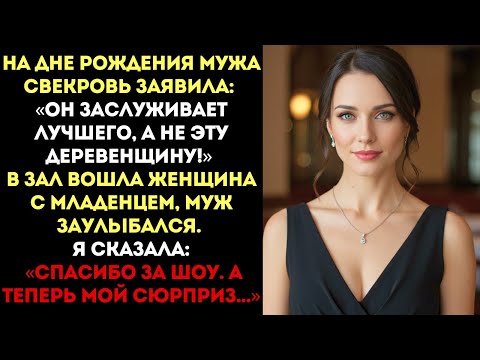 Видео: На дне рождения мужа свекровь заявила: «Он заслуживает лучшего...»