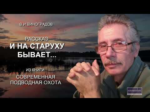 Видео: И на старуху бывает... Рассказ о подводной охоте