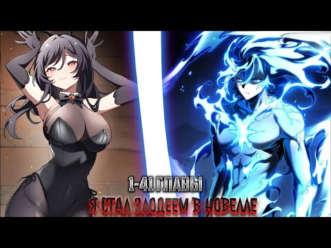 Видео: Я стал злодеем в новелле | 1-41 главы | озвучка манги