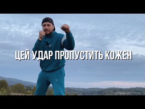Видео: Я ЗРОЗУМІВ ЦЕ ЛИШЕ ЗАРАЗ | Як зробити удар НЕВИДИМИМ?