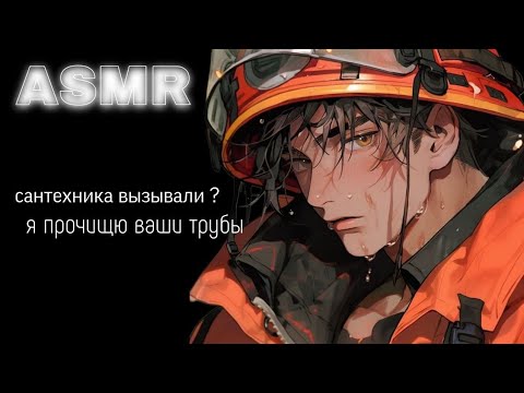 Видео: асмр | сантехника вызывали? 🔧[roleplay] m4f