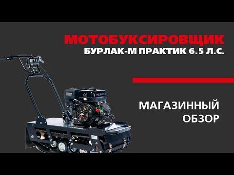 Видео: Мотобуксировщик БУРЛАК М ПРАКТИК 6.5 л.с. (магазинный обзор от Golfstream г. Хабаровск)