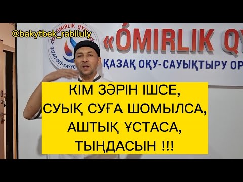 Видео: СУЫҚ СУҒА ШОМЫЛУ, ЗӘР ІШУ, АШТЫҚ ҰСТАУ, ТАҢҒЫ ТАМАҚ ІШПЕУ