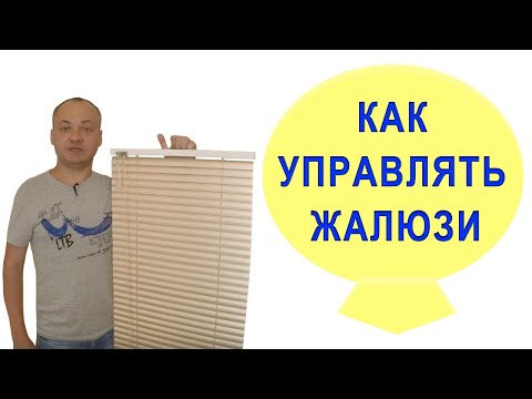 Видео: Как управлять жалюзи горизонтальными. Система Классик.