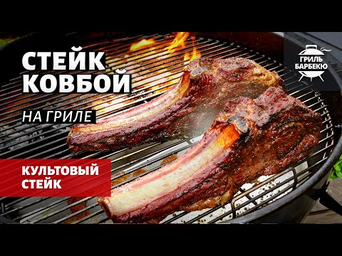 Видео: Стейк ковбой на гриле с соусом (рецепт на угольном гриле)