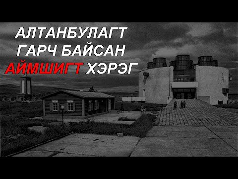 Видео: Дархан, Сэлэнгийн зовхи өөдөө хүүхдүүд (Part 2)