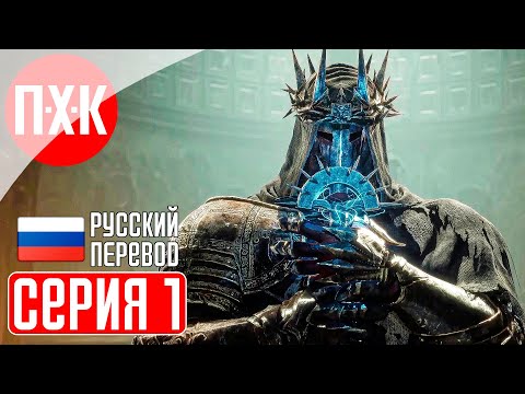 Видео: LORDS OF THE FALLEN 2023 Прохождение на русском 1 ᐅ Лорды Падших на русском языке.