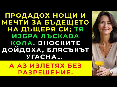Видео: Направих Всичко За Мечтата На Дъщеря Си; Тя Избра Вносната Кола На Мащехата, Но Изборите Имат Цена.