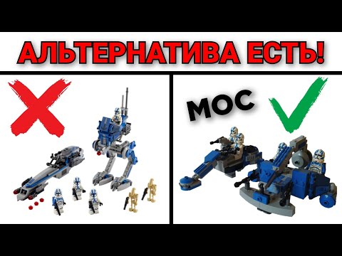 Видео: ЧТО МОЖНО СОБРАТЬ ИЗ набора Lego Star Wars 75280? | Обзор альтернативных построек | MOC