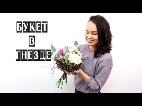 Видео: БУКЕТ В ГНЕЗДЕ | ФЛОРИСТИКА