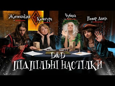 Видео: Підпільні Настілки – "D&D" – Повар, Чубаха, Кочегура, Жипецький І Підпільний LIVE