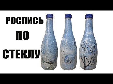Видео: Роспись по стеклу акриловыми красками | Роспись бутылки | Зимний пейзаж