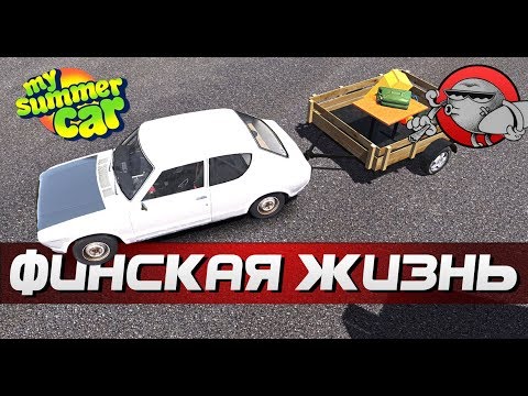 Видео: My Summer Car - КУПИЛ СЕБЕ ПРИЦЕП | ФИНСКАЯ ЖИЗНЬ #11