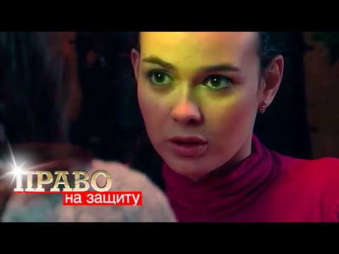 Видео: Право на Защиту: Продается ребенок, Папина дочка