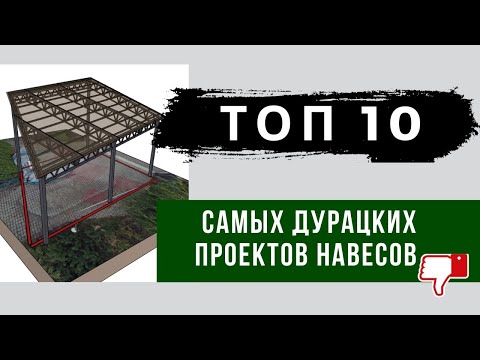 Видео: Топ 10 самых дурацких проектов навесов