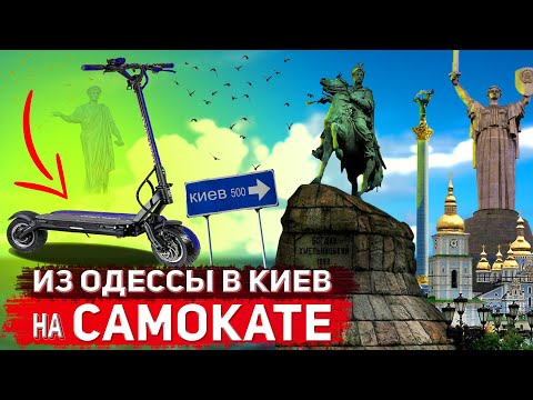 Видео: Из Одессы в Киев! 500 км на самокате…