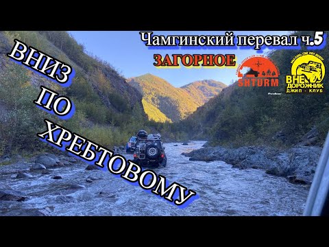 Видео: Чамгинский перевал ч5 . Вниз по хребтовому