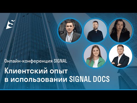 Видео: Онлайн конференция SIGNAL DOCS | Опыт пользователей по использованию среды общих данных