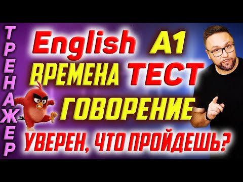 Видео: Английский А1 | Тест | Английские времена #SmartAlex100 #АнглийскийЯзык #Английский #Английский А1