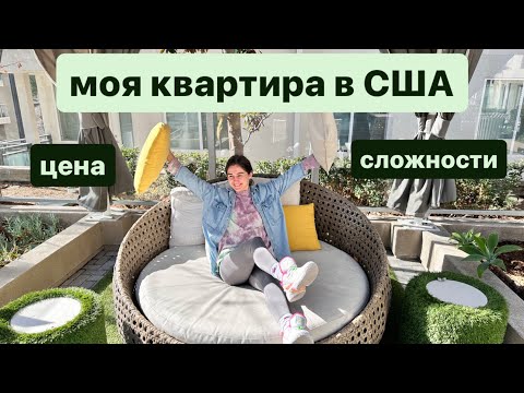 Видео: Моя двухэтажная квартира в США