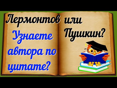 Видео: ПУШКИН ИЛИ ЛЕРМОНТОВ? УЗНАЕТЕ АВТОРА ПО ЦИТАТЕ? ЛИТЕРАТУРА СТИХОТВОРЕНИЯ #литература