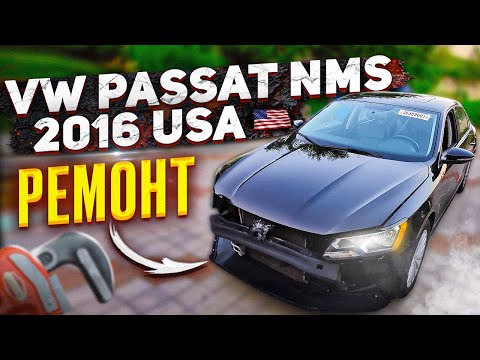 Видео: Ремонт VW Passat nms 2016 USA