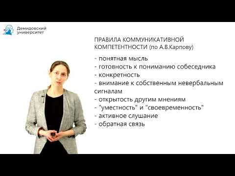 Видео: Пошехонова Ю. В. Общение как коммуникация. Коммуникативная компетентность.