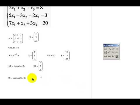 Видео: Решение СЛАУ в пакете MathCad