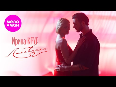 Видео: Ирина Круг - Любовники (Official Video, 2024) @MELOMAN-HIT