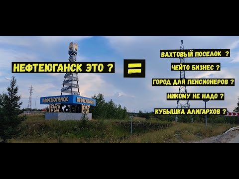 Видео: Нефтеюганск !  Кому же ты нужен ???