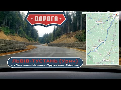 Видео: Дорога Львів - Меденичі - Трускавець - Борислав - Східниця - Тустань! Реальний стан (вер. 2020).