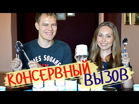 Видео: КОНСЕРВНЫЙ ВЫЗОВ, Кошачья еда // Tin Can Challenge