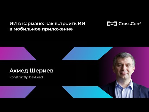 Видео: ИИ в кармане: как встроить ИИ в мобильное приложение // Ахмед Шериев, Konstructly