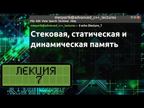 Видео: Лекция 7. Стековая, статическая и динамическая память