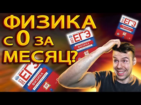 Видео: Как подготовиться к ЕГЭ по физике за 2 месяца?